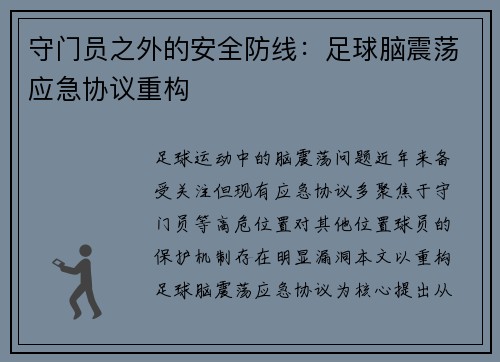 守门员之外的安全防线：足球脑震荡应急协议重构