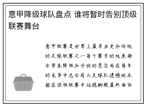 意甲降级球队盘点 谁将暂时告别顶级联赛舞台