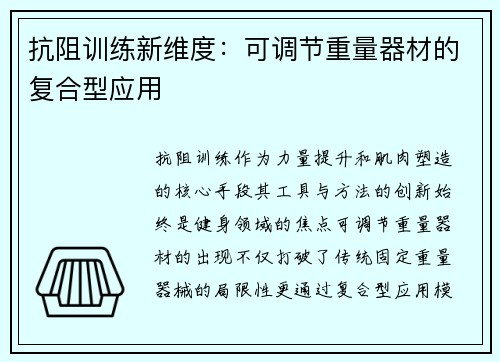 抗阻训练新维度：可调节重量器材的复合型应用