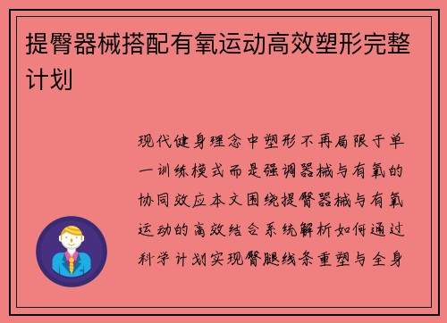 提臀器械搭配有氧运动高效塑形完整计划