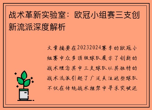 战术革新实验室：欧冠小组赛三支创新流派深度解析