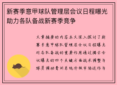 新赛季意甲球队管理层会议日程曝光助力各队备战新赛季竞争