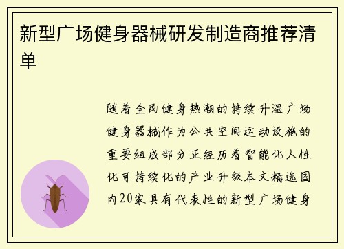 新型广场健身器械研发制造商推荐清单