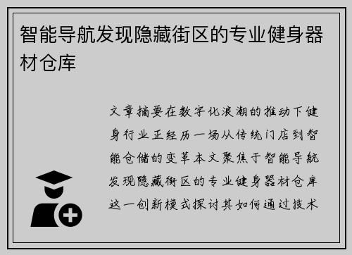 智能导航发现隐藏街区的专业健身器材仓库