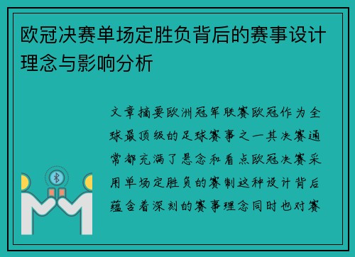 欧冠决赛单场定胜负背后的赛事设计理念与影响分析