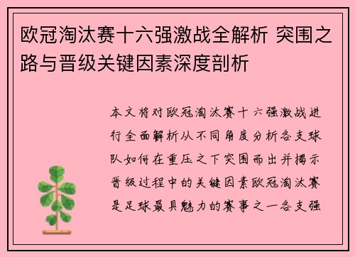 欧冠淘汰赛十六强激战全解析 突围之路与晋级关键因素深度剖析