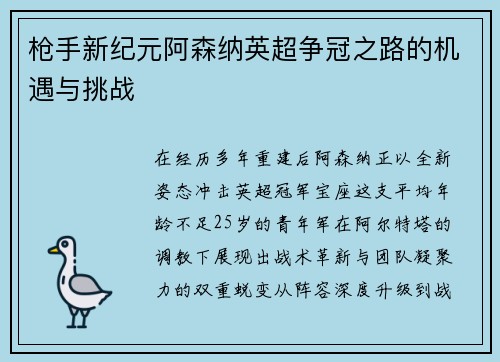 枪手新纪元阿森纳英超争冠之路的机遇与挑战