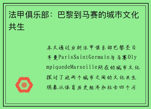 法甲俱乐部：巴黎到马赛的城市文化共生