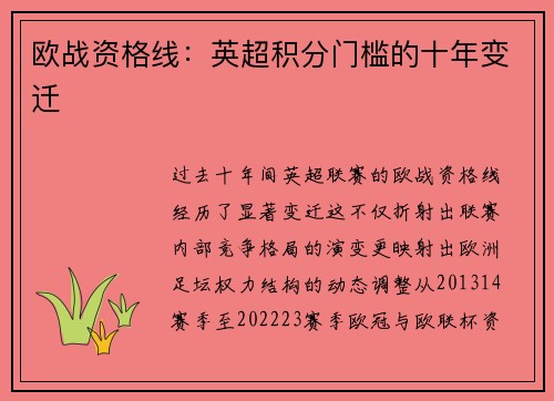 欧战资格线：英超积分门槛的十年变迁