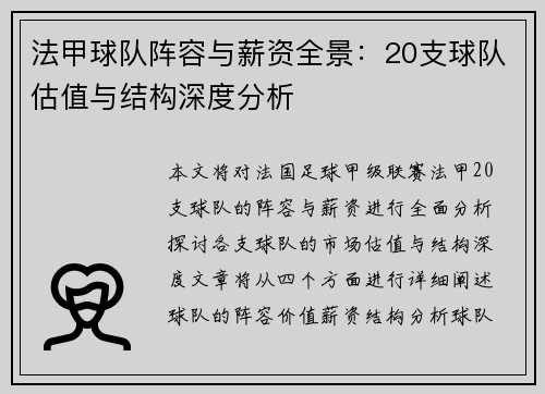 法甲球队阵容与薪资全景：20支球队估值与结构深度分析