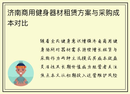 济南商用健身器材租赁方案与采购成本对比