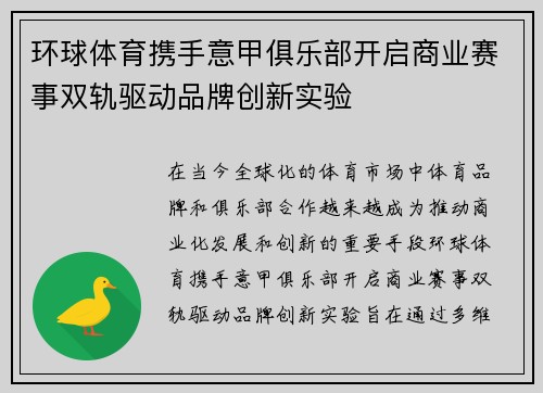 环球体育携手意甲俱乐部开启商业赛事双轨驱动品牌创新实验