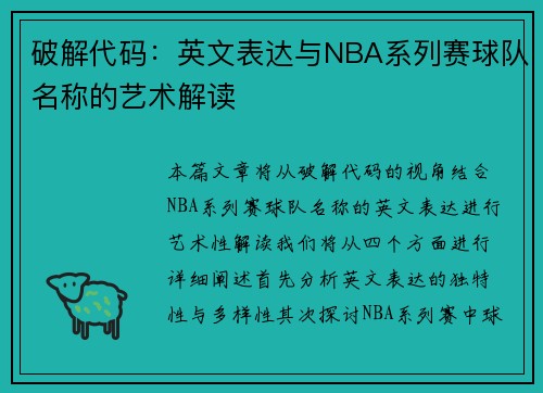 破解代码：英文表达与NBA系列赛球队名称的艺术解读
