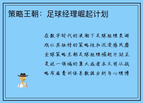 策略王朝：足球经理崛起计划