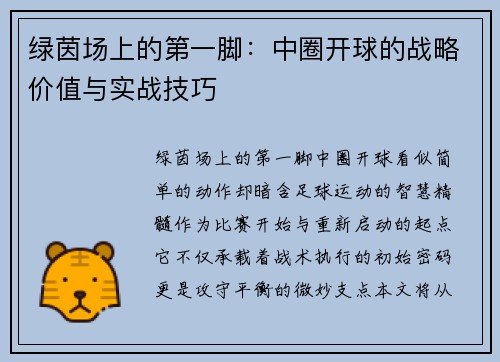 绿茵场上的第一脚：中圈开球的战略价值与实战技巧