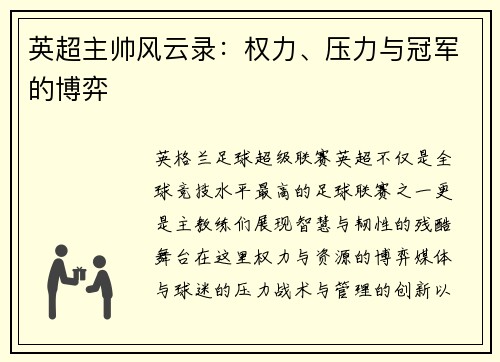 英超主帅风云录：权力、压力与冠军的博弈