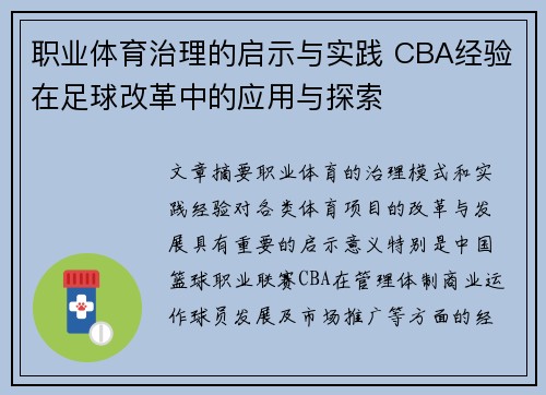 职业体育治理的启示与实践 CBA经验在足球改革中的应用与探索