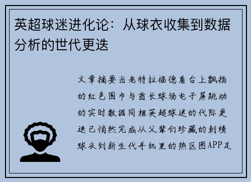 英超球迷进化论：从球衣收集到数据分析的世代更迭