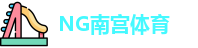 南宫体育